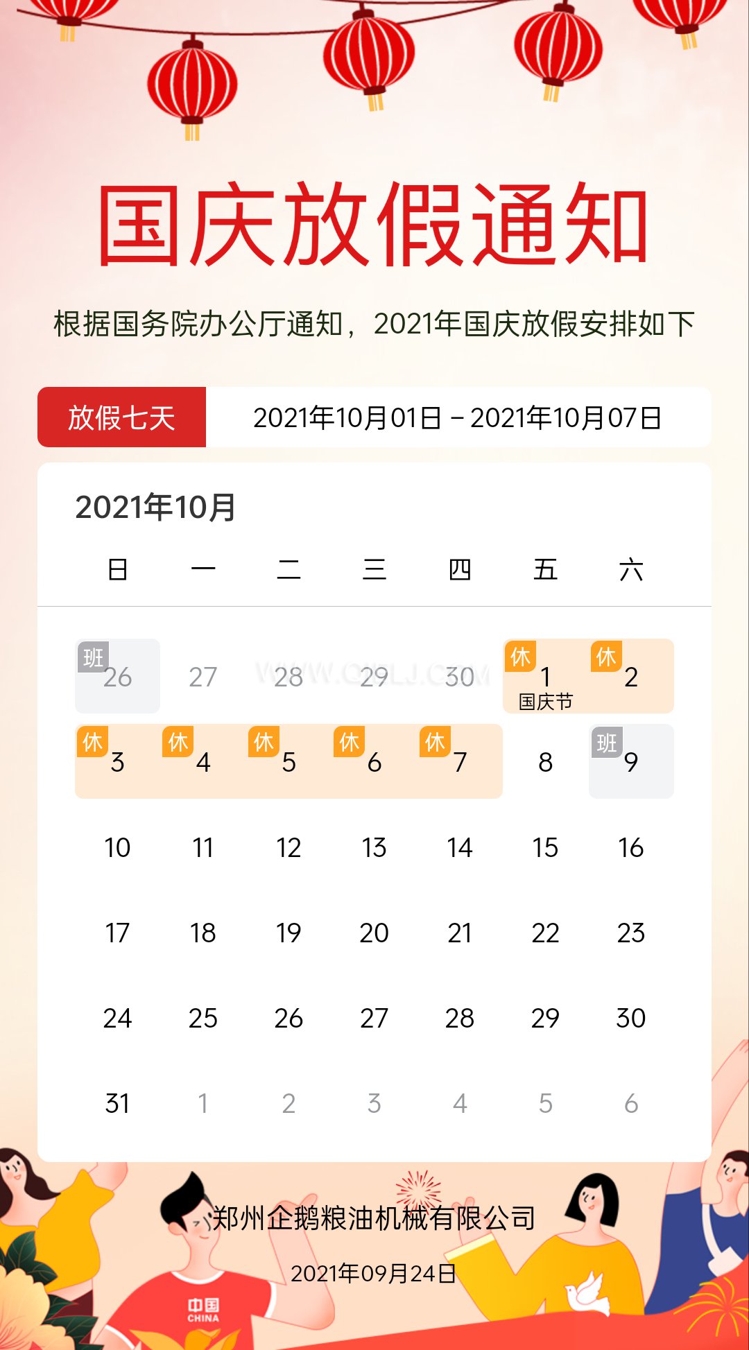 熱烈慶祝十一國慶節(jié)，企鵝糧油機(jī)械祝愿祖國繁榮昌盛(圖2)